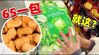 血亏！山姆超市65一袋的零食，还不如童年5毛钱的？  #山姆   #零食测评  #美食分享 【深夜小鱼干儿】