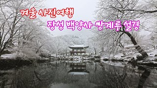 겨울사진여행 장성 백양사 쌍계루설경 #백양사설경 #백양사쌍계루 #장성가볼만한곳