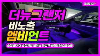 더뉴그랜저 엠비언트 간접조명방식 비노출 엠비언트의 깔끔함에 반해버렸네~이쁜거!!