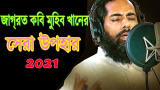 Ramadan Exclusive- জাগ্রত কবি মুহিব খান - Muhib khan song 2021- Ramadan Song-Jagroto Kobi Muhib Khan