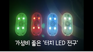 활용도 높은 터치 LED 전구 (알리익스프레스 직구)