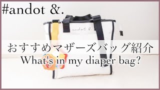 【What's in my bag?】おすすめのマザーズバッグ紹介！｜andot \u0026. 新作2way多機能トート