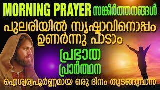 Sangeerthanangal | Morning Prayer | Malayalam Christian Devotional Song 2018