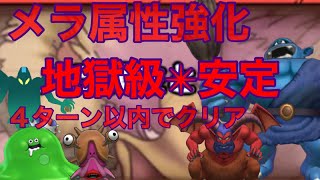 ［ドラクエタクト］メラ属性強化地獄級　フルオート4ターンクリア全員生存編成紹介［ドラゴンクエストタクト］［DQT］［タクト］