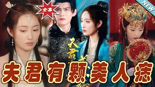 【大結局完整版】《夫君有顆美人痣》第1~30集#短剧#古装#女频#甜宠剧#玄幻剧场 #short drama#chinesedramaengsub #云阙短剧