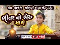 bhitar no bheru maro l Shraddha Patel l Gujarati Bhajan l ભીતર નો ભેરુ મારો l ભજન