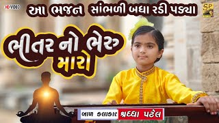 bhitar no bheru maro l Shraddha Patel l Gujarati Bhajan l ભીતર નો ભેરુ મારો l ભજન