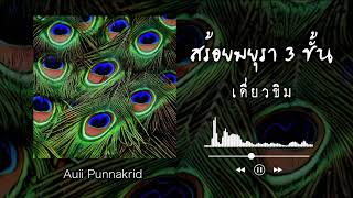 สร้อยมยุรา 3 ชั้น | เดี่ยวขิม | Auii Punnakrid