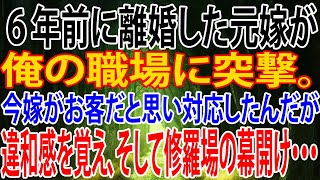 【修羅場】６年前に離婚した元嫁が俺の職場に突撃。今嫁がお客だと思い対応したんだが、違和感を覚え、そして修羅場の幕開け・・・。