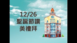 【 舊城教會聖誕節讚美禮拜直播 2021-12-26】