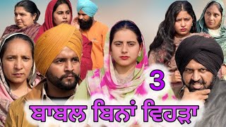 ਪਿਉ ਬਿਨਾਂ ਆਪਣਾ ਘਰ ਵੀ ਘਰ ਨਹੀਂ ਰਹਿੰਦਾ (3) ॥ Punjabi short movie ॥​⁠@SIDHU_MANINDER_RECORDS