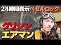 グリシン エアマン pat.314050 ss 24時間表示ダイヤル オートマチック glycine airman 代行おまかせコース ・ha 6582