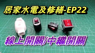 (4pin 翹板開關) 4腳帶燈翹板/船型/中繼/線上開關的接法/線路設計/實作和分享,  居家水電及修繕, Abao Channel, ACL, 修-EP22 nel