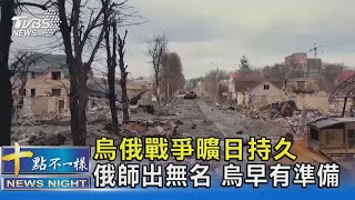 烏俄戰爭曠日持久 俄師出無名 烏早有準備｜十點不一樣20230120@TVBSNEWS02