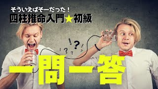 【四柱推命入門】一問一答★初級