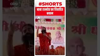 बाबा रामदेव ने फिर दिया विवादित बयान #shorts