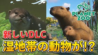 【Planet Zoo】カビバラやコツメカワウソが配信！？新しく公開された湿地動物パックのトレーラーを見る動画【動物園を作ろう！#特別編】