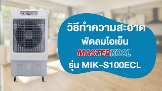 วิธีทำความสะอาดพัดลมไอเย็น MASTERKOOL รุ่น MIK-S100ECL