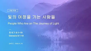 언약의 교회 주일 1부 예배 2025 01 19  Full Version