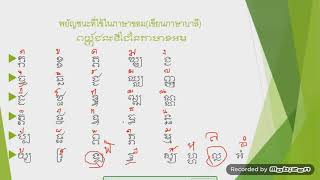 ทบทวนความรู้เรื่องอักษรภาษาขอม