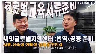 번역공증부터 아포스티유 까지 - 입학 서류 준비 꿀팁! 써밋 글로벌 지원센터 이혁주 대표와 함께