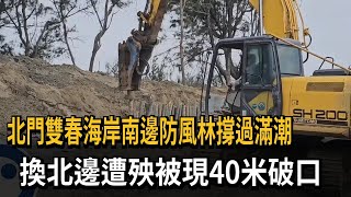 北門雙春海岸南邊防風林撐過滿潮　換北邊遭殃被現40米破口－民視新聞