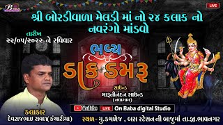 બોરડી વાળા મેલડી માં નો માંડવો | Devrajbhai Raval | Dakla | @BabadigitalStudio