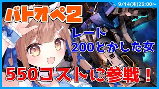 【バトオペ２】　初見さん歓迎　新機体の乗り心地は！？　バトオペ２　　　GUNDAM BATTLE OPERATION2　ガンダムバトルオペレーション２　＃Vtuber