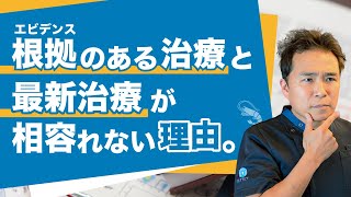 エビデンス（根拠）のある治療と最新治療が相容れない理由