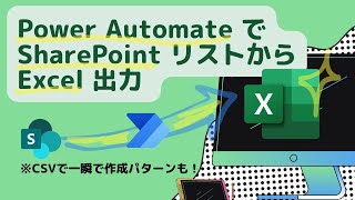 Power Automate でSharePoint リストからExcel 出力 (CSV形式で高速出力も紹介)