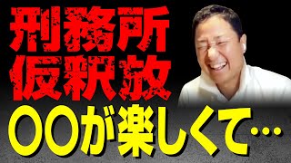 【 仮釈放】 刑務所の中と外との違い シャバは楽しくてしょうがない・・・