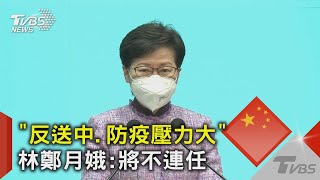 「反送中.防疫壓力大」 林鄭月娥:將不連任｜TVBS新聞