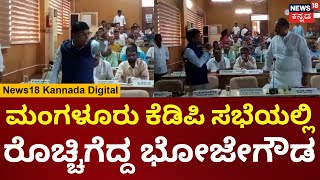 Mangaluru KDP Meeting | ಮಂಗಳೂರು ಕೆಡಿಪಿ ಸಭೆಯಲ್ಲಿ ಅಧಿಕಾರಿಗಳ ವಿರುದ್ಧ ರೊಚ್ಚಿಗೆದ್ದ ಭೋಜೇಗೌಡ | N18V