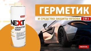 Лучшая защита порогов NEXT GRAVITEX 5000 от NOVOL!