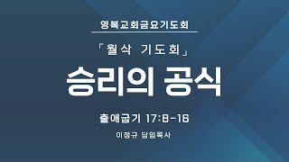 [영복교회 금요기도회/월삭기도회] 2025.01.31. 승리의 공식(출애굽기 17:8-16) - 이정규 담임목사