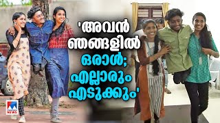 കേരളത്തെ കീഴടക്കിയ ആ 'ചങ്ക്' ചിത്രത്തിന് പിന്നില്‍; തോളേറ്റിയ സൗഹൃദം | Friendship | Viral