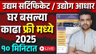 కొత్త ఎంటర్‌ప్రైజ్ రిజిస్ట్రేషన్ 2025 Udyam సర్టిఫికేట్ MSME మరాఠీ | ఉద్యోగ్ ఆధార్ రిజిస్ట్రేషన్ మహారాష్ట్ర