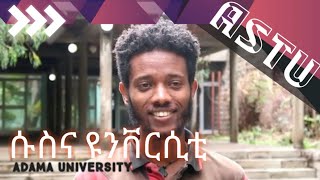 አዳማ ዩንቨርሲቲ እና ሱስ-ASTU