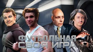 Это просто сверхлюди какие-то! | Футбольная Своя игра | Выпуск № 63