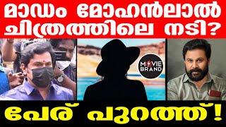 Dileep | ദിലീപിന്റെ മാഡത്തിന്റെ പേര് കിട്ടി