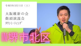 大阪維新の会　街頭タウンミーティングin堺市北区