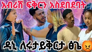 ሩታ -- አብሪሽ ፍቅርን አስደበደባት ሩታን ያስለቀሳት የዳኒ ይቅርታ