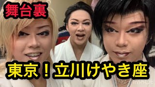 [大衆演劇]舞台！裏側！特別動画劇団菊太郎