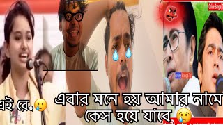 এই রে.. 🥲এবার মনে হয় আমার নামে কেস হয়ে যাবে 🥲🤪😂#viral #trending #comedy #bangla ❤️❤️