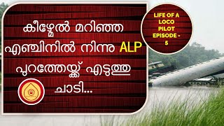 കീഴ്മേല്‍ മറിഞ്ഞ എഞ്ചിനില്‍ നിന്നു ഞാന്‍ പുറത്തേയ്ക്ക് എടുത്തു ചാടി...