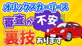 オリックスカーリース審査基準と審査通過の裏技解説！