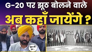 ਜੀ-20 'ਤੇ ਝੂਠ ਬੋਲਣ ਵਾਲੇ ਹੁਣ ਕਿੱਥੇ ਜਾਣਗੇ ? | CM Bhagwant Mann Reply | Aam Aadmi Party Punjab