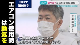 【第9波？】「感染者が増えてきている」エアコンの使用に注意が必要