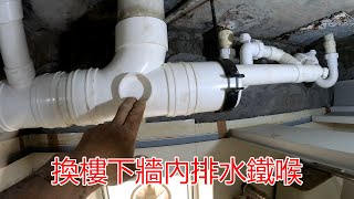 [一個裝修佬]換樓下牆內排水鐵喉，呢樣設計令樓上樓下鄰里關係差。