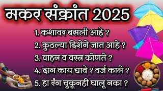 🙏संक्रांतीला महिलांनी आवर्जून पाळा हे 13 नियम | #मकरसंक्रांत2025 | makar Sankranti| @Gargisfood02